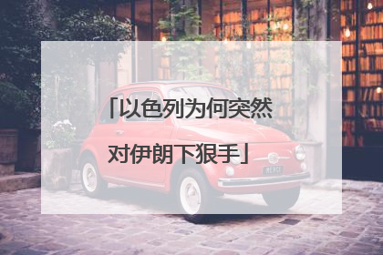 以色列为何突然对伊朗下狠手