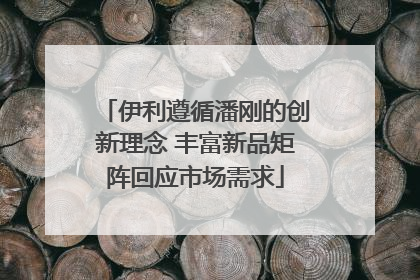 伊利遵循潘刚的创新理念 丰富新品矩阵回应市场需求