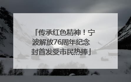 传承红色精神！宁波解放76周年纪念封首发受市民热捧