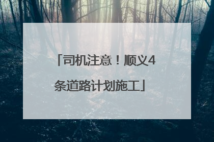 司机注意！顺义4条道路计划施工