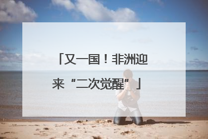 又一国！非洲迎来“二次觉醒”