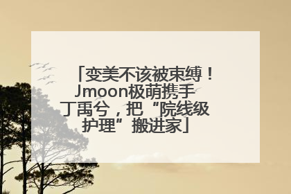变美不该被束缚！Jmoon极萌携手丁禹兮，把“院线级护理”搬进家