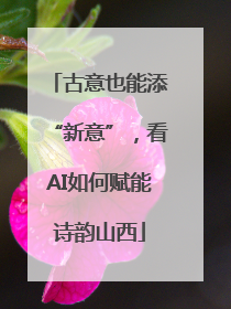 古意也能添“新意”，看AI如何赋能诗韵山西