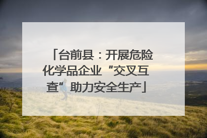 台前县：开展危险化学品企业“交叉互查”助力安全生产