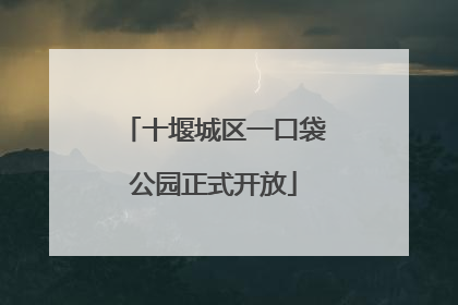 十堰城区一口袋公园正式开放