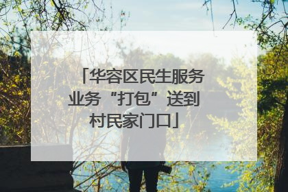华容区民生服务业务“打包”送到村民家门口
