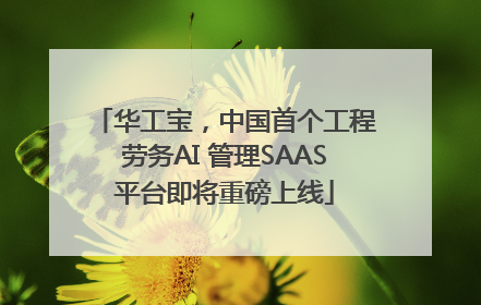 华工宝，中国首个工程劳务AI 管理SAAS平台即将重磅上线