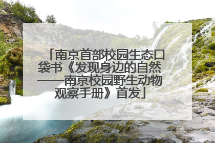 南京首部校园生态口袋书《发现身边的自然——南京校园野生动物观察手册》首发