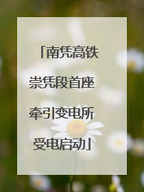 南凭高铁崇凭段首座牵引变电所受电启动