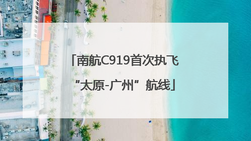南航C919首次执飞“太原-广州”航线