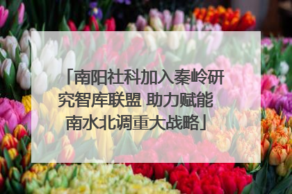 南阳社科加入秦岭研究智库联盟 助力赋能南水北调重大战略