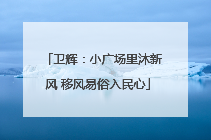 卫辉：小广场里沐新风 移风易俗入民心