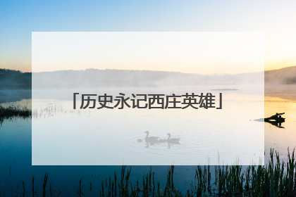 历史永记西庄英雄