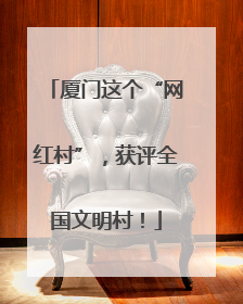 厦门这个“网红村”，获评全国文明村！