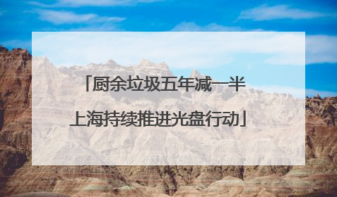 厨余垃圾五年减一半 上海持续推进光盘行动