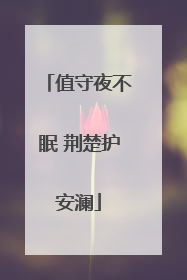 值守夜不眠 荆楚护安澜