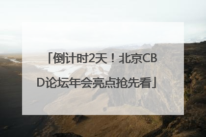 倒计时2天！北京CBD论坛年会亮点抢先看