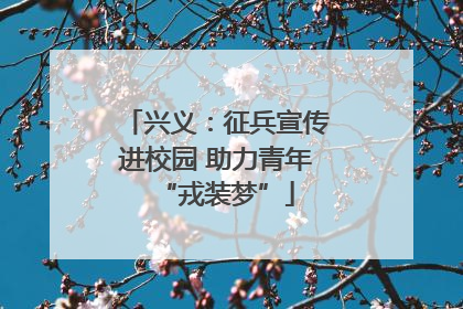 兴义：征兵宣传进校园 助力青年“戎装梦”