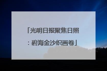 光明日报聚焦日照：碧海金沙织画卷