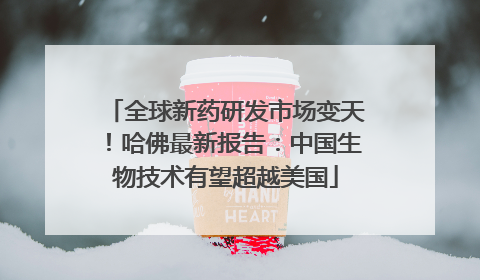 全球新药研发市场变天！哈佛最新报告：中国生物技术有望超越美国