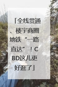 全线贯通、楼宇商圈地铁“一路直达”！CBD这儿更好逛了