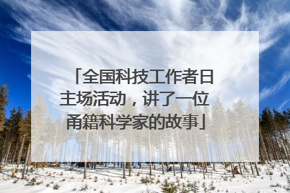 全国科技工作者日主场活动，讲了一位甬籍科学家的故事