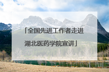 全国先进工作者走进湖北医药学院宣讲