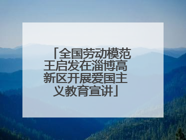 全国劳动模范王启发在淄博高新区开展爱国主义教育宣讲