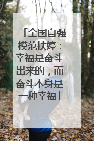 全国自强模范扶婷：幸福是奋斗出来的，而奋斗本身是一种幸福