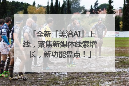 全新「美洽AI」上线，聚焦新媒体线索增长，新功能盘点！