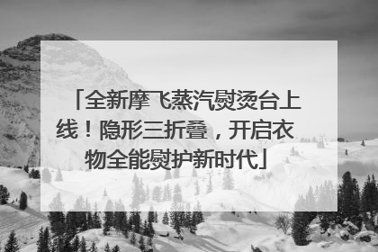 全新摩飞蒸汽熨烫台上线！隐形三折叠，开启衣物全能熨护新时代