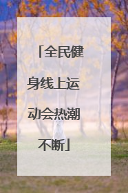 全民健身线上运动会热潮不断