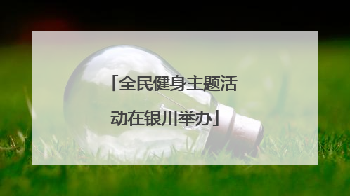 全民健身主题活动在银川举办