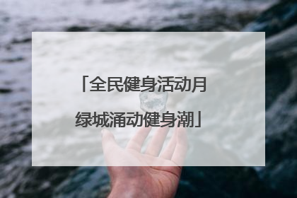 全民健身活动月 绿城涌动健身潮