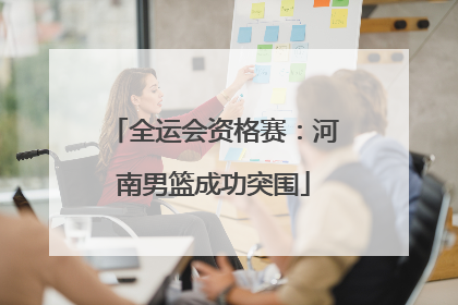 全运会资格赛：河南男篮成功突围
