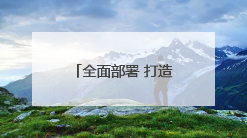 全面部署 打造“靓” 点——石景山区全力营造垃圾分类良好氛围