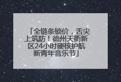 全链条锁价，舌尖上筑防！德州天衢新区24小时硬核护航新青年音乐节
