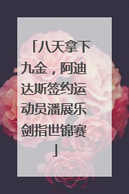 八天拿下九金，阿迪达斯签约运动员潘展乐剑指世锦赛