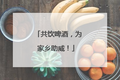 共饮啤酒，为家乡助威！