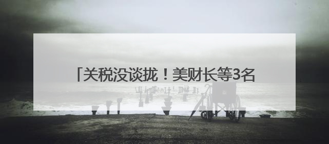 关税没谈拢！美财长等3名高官当着日方吵起来了，日本代表懵了！日方：希望实现石破茂与特朗普的会晤
