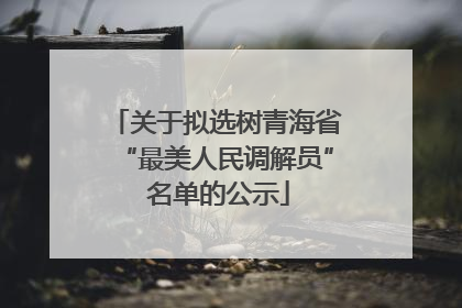 关于拟选树青海省“最美人民调解员” 名单的公示