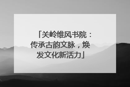 关岭维风书院：传承古韵文脉，焕发文化新活力