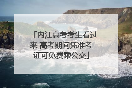 内江高考考生看过来 高考期间凭准考证可免费乘公交