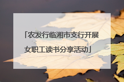 农发行临湘市支行开展女职工读书分享活动