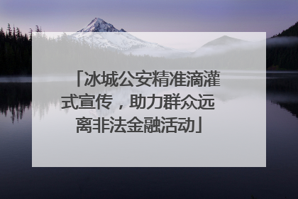 冰城公安精准滴灌式宣传，助力群众远离非法金融活动