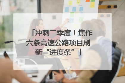 冲刺二季度！焦作六条高速公路项目刷新“进度条”
