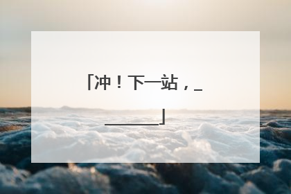 冲！下一站，________