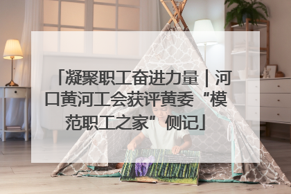 凝聚职工奋进力量｜河口黄河工会获评黄委“模范职工之家”侧记