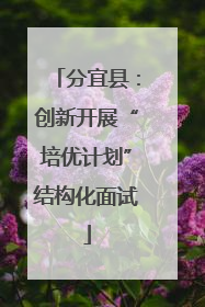 分宜县：创新开展“培优计划”结构化面试