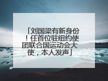 刘国梁有新身份！任首位驻纽约使团联合国运动会大使，本人发声